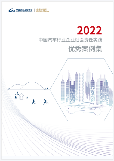 2022 Excellent Cases of CSR Practice in China's Auto Industry