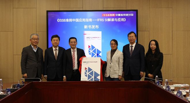 The Guidebook for the Implementation of ISSB Standards in China officially released