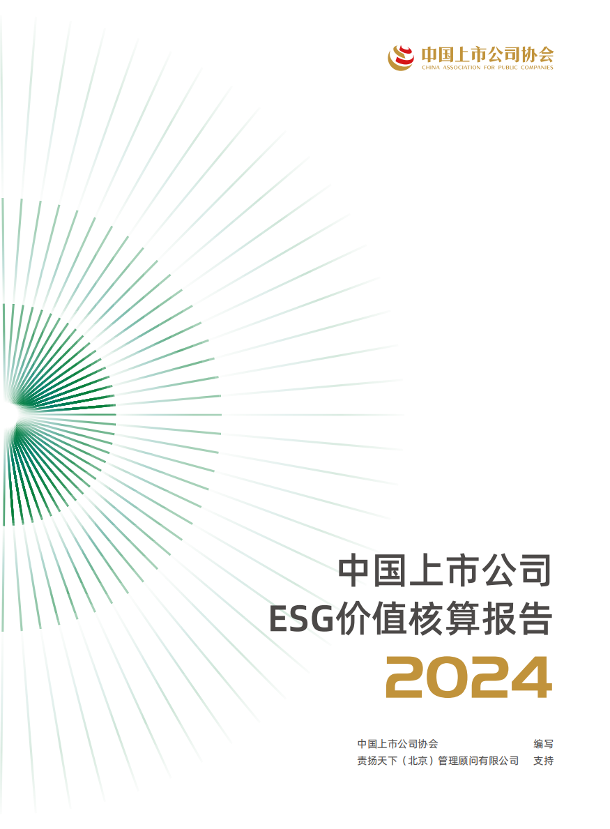 2024 ESG Value Accounting Report for Chinese Listed Companies released