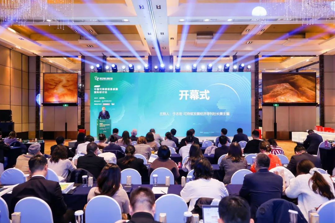 The 17th International Conference on Sustainability Disclosure (Beijing) convened